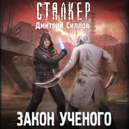 

Закон ученого
