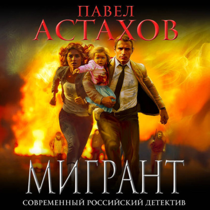 Мигрант
