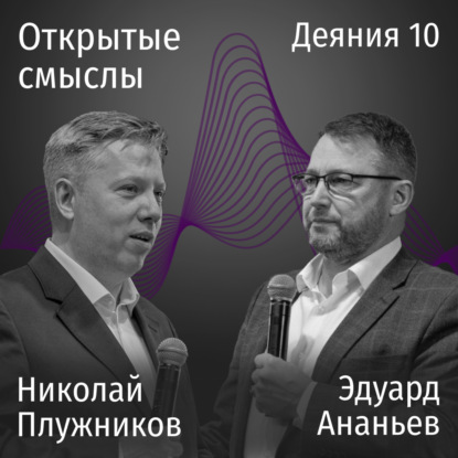 Деяния 10 - Эдуард Ананьев, Николай Плужников - ОТКРЫТЫЕ СМЫСЛЫ