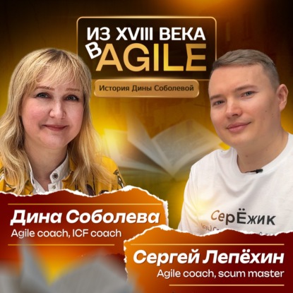 Из XVIII века в Agile: История Дины Соболевой