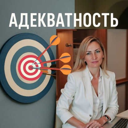 «Адекватность — как не обманывать себя на пути к своей цели»