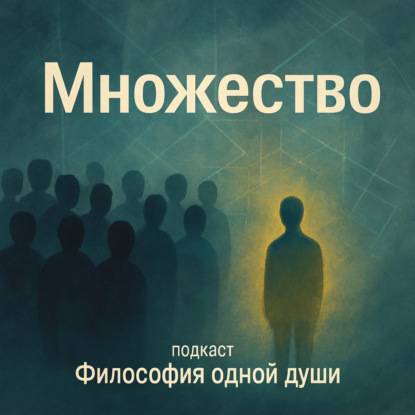 Я и Множество: почему в группе ты — уже не ты