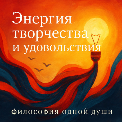 Энергия Творчества и Удовольствия: как найти выход для своей творческой энергии