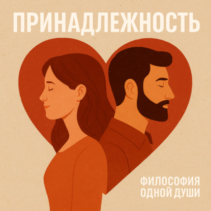 Принадлежность женщины: что стоит за браком и взаимоотношениями