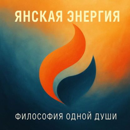 Янская энергия: как вернуть свою активную позицию в жизни