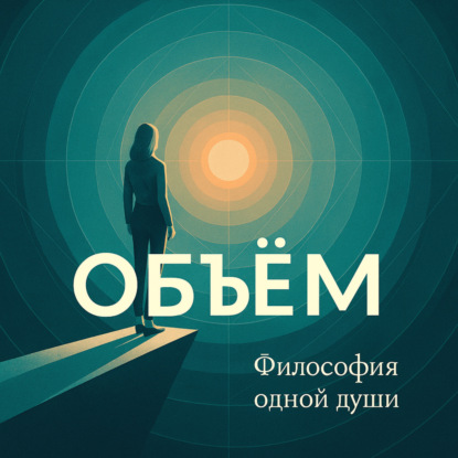 Объем нашей жизни: как точка восприятия определяет наш успех