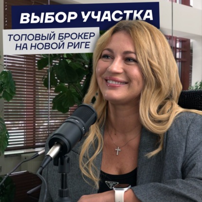 Застройщик и топовый брокер на Новой Риге об успешном выборе участка для премиального дома