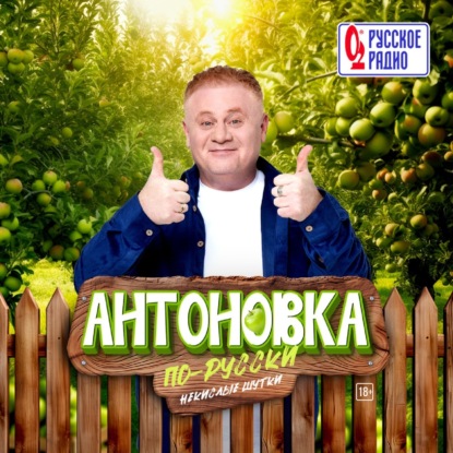 Антоновка #20