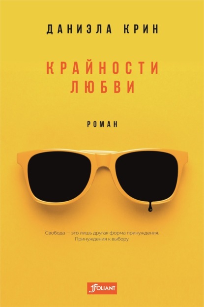 Крайности любви