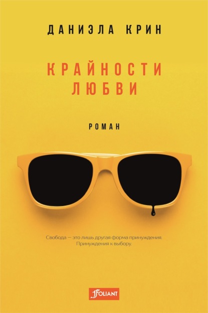 

Крайности любви