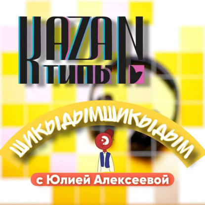 ШИКЫДЫМШИКЫДЫМ