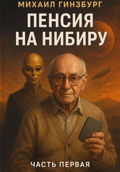 

Пенсия на Нибиру