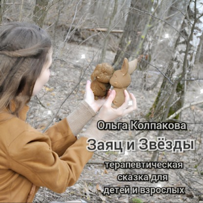 Заяц и звёзды