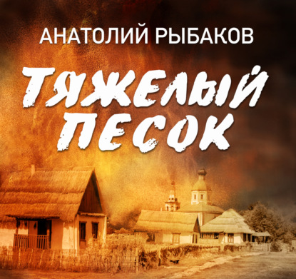 Тяжелый песок
