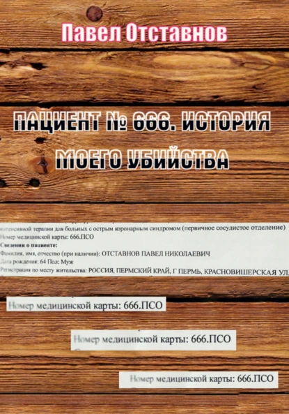 Обложка книги Пациент № 666. История моего убийства, Павел Николаевич Отставнов