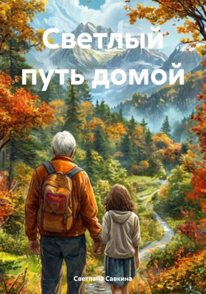 

Светлый путь домой