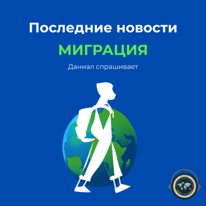 Даниал спрашивает