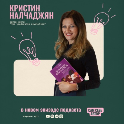 «Лидерство начинается с себя: путь от книги к собственному делу и вдохновению других » feat Кристин Налчаджян