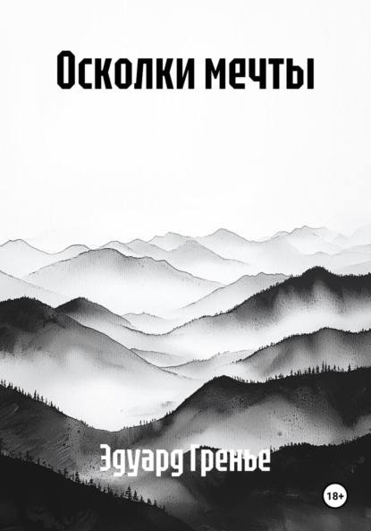 

Осколки мечты