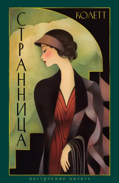 Обложка книги Странница. Преграда, Сидони-Габриель Колетт