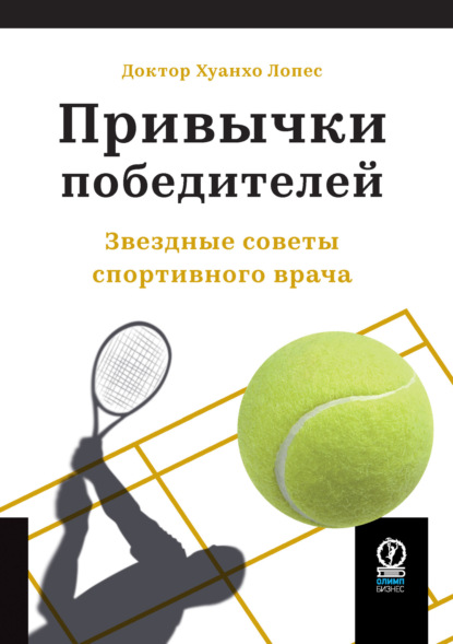 

Привычки победителей. Звездные советы спортивного врача