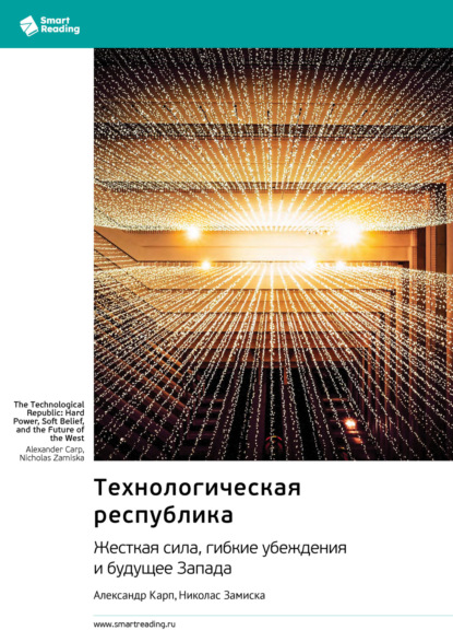 

Технологическая республика. Жесткая сила, гибкие убеждения и будущее Запада. Александр Карп, Николас Замиска. Саммари