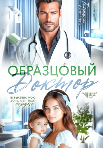 

Образцовый доктор