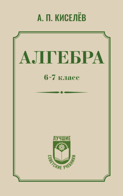 

Алгебра. 6–7 класс