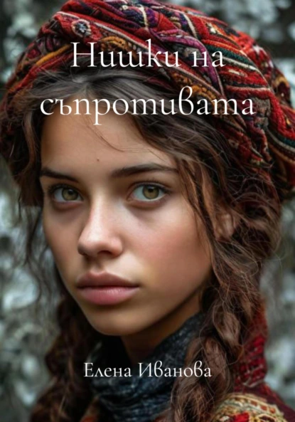 Обложка книги Нишки на съпротивата, Елена Иванова