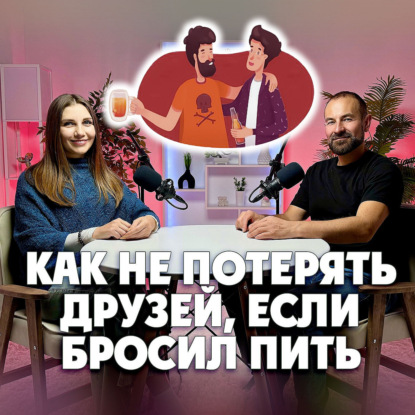 Как не потерять друзей, если бросил пить?