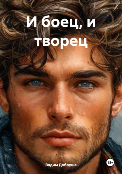 

И боец, и творец