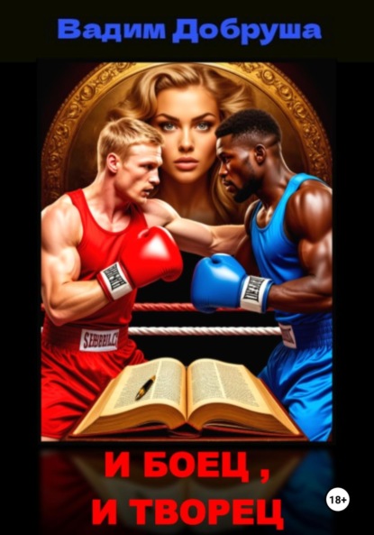 

И боец, и творец