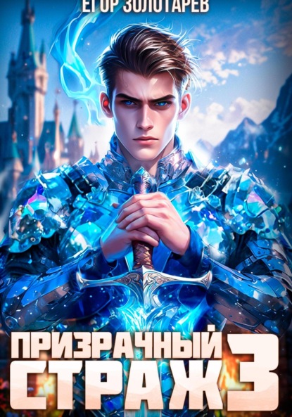 Призрачный страж. Том 3