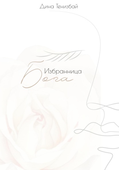 

Избранница Бога