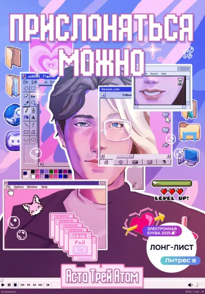 Обложка книги Прислоняться можно, Аста Атом Трей