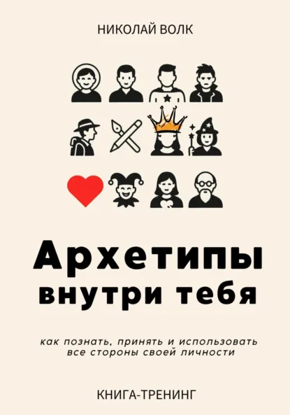Обложка книги Архетипы внутри тебя. Как познать, принять и использовать все стороны своей личности, Николай Волк