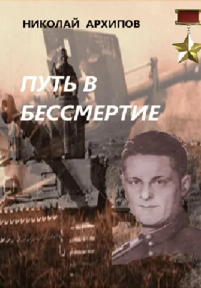 Обложка книги Путь в бессмертие, Николай Архипов