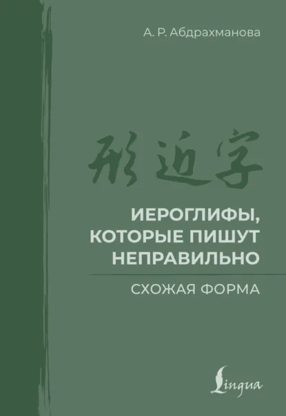 Обложка книги Иероглифы, которые пишут неправильно. Схожая форма, А. Р. Абдрахманова