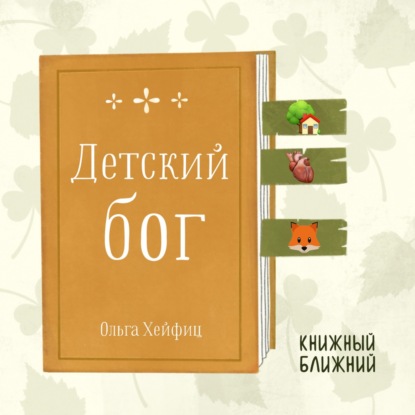 «Детский бог» О. Хейфиц: о чужих манящих тайнах и собственных болезненных заблуждениях
