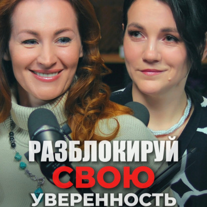 Как разблокировать свою уверенность?