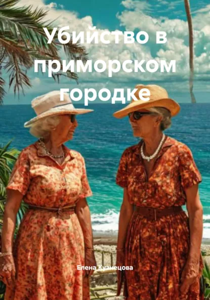 Обложка книги Убийство в приморском городке, Елена Кузнецова