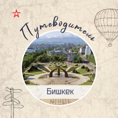 Путеводитель: Бишкек