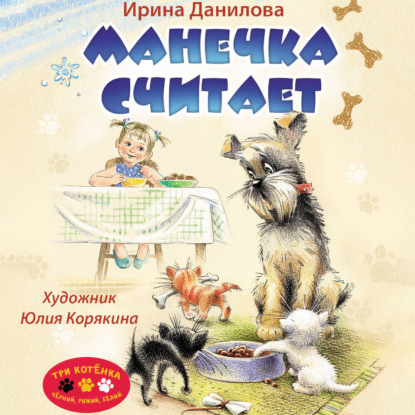 

Манечка считает