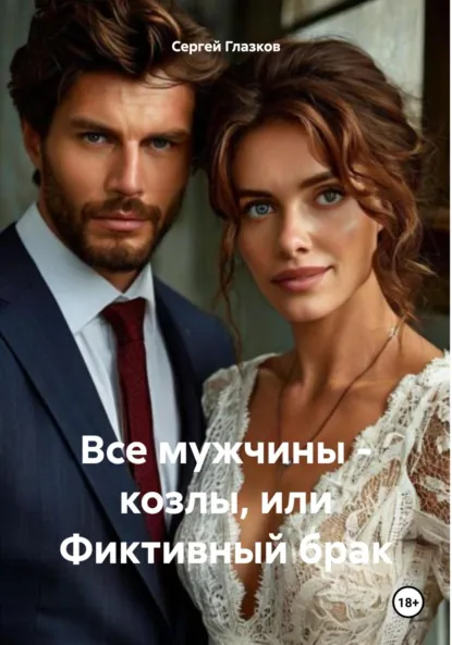 Обложка книги Все мужчины – козлы, или Фиктивный брак, Сергей Алексеевич Глазков