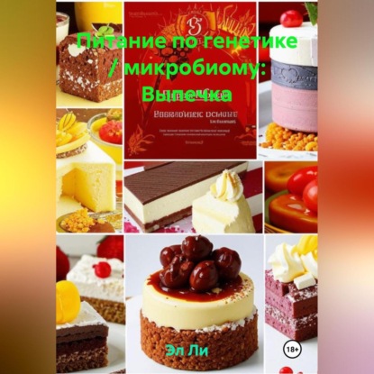 

Питание по генетике / микробиому: Выпечка