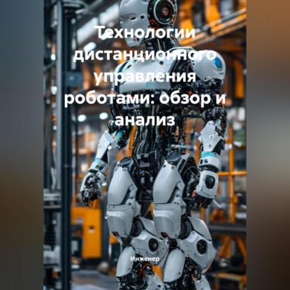 

Технологии дистанционного управления роботами: обзор и анализ