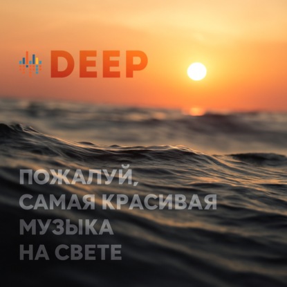 Deep. CHILL от 01.05.25.