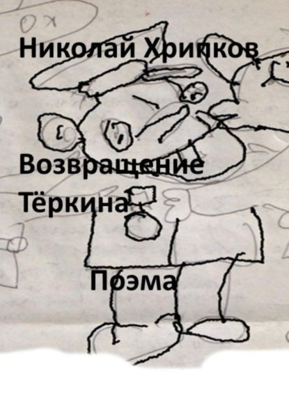 

Возвращение Тёркина