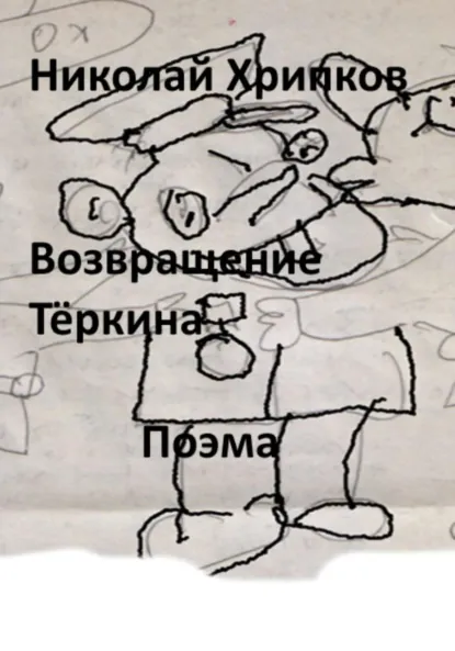 Обложка книги Возвращение Тёркина, Николай Иванович Хрипков