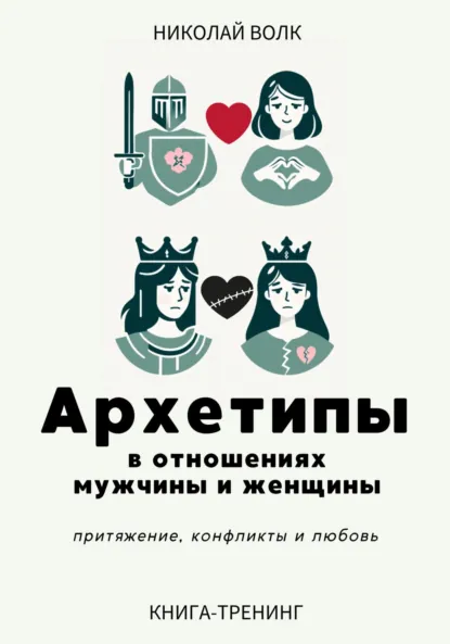 Обложка книги Архетипы в отношениях мужчины и женщины. Притяжение, конфликты и любовь, Николай Волк
